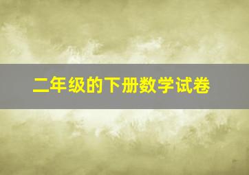 二年级的下册数学试卷