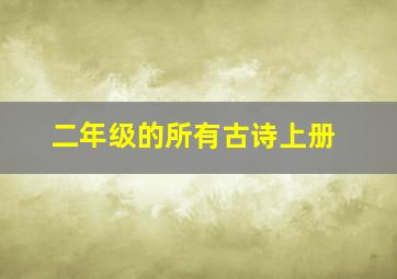 二年级的所有古诗上册