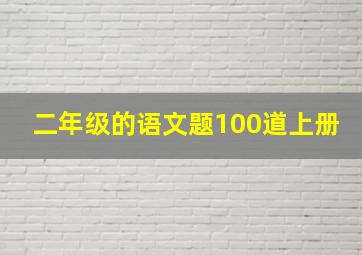 二年级的语文题100道上册