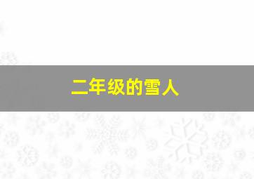 二年级的雪人