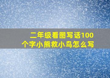 二年级看图写话100个字小熊救小鸟怎么写