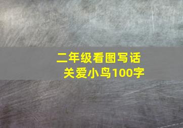 二年级看图写话关爱小鸟100字