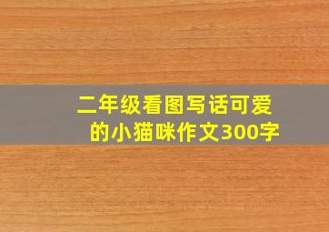 二年级看图写话可爱的小猫咪作文300字