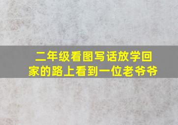 二年级看图写话放学回家的路上看到一位老爷爷