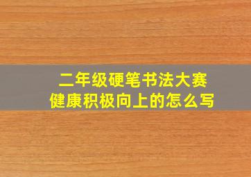 二年级硬笔书法大赛健康积极向上的怎么写