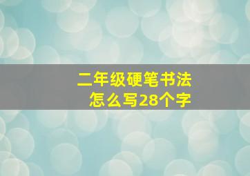 二年级硬笔书法怎么写28个字