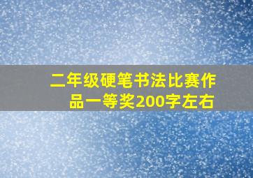 二年级硬笔书法比赛作品一等奖200字左右