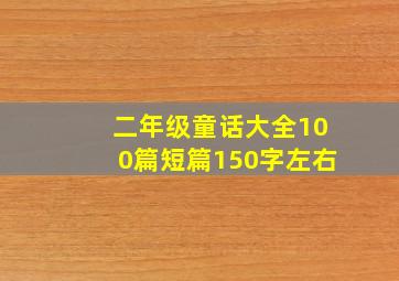 二年级童话大全100篇短篇150字左右