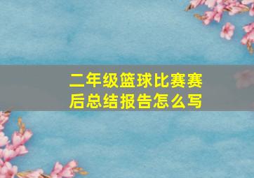 二年级篮球比赛赛后总结报告怎么写