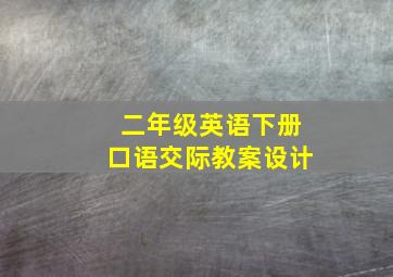 二年级英语下册口语交际教案设计