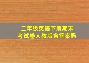 二年级英语下册期末考试卷人教版含答案吗