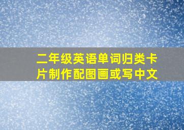 二年级英语单词归类卡片制作配图画或写中文