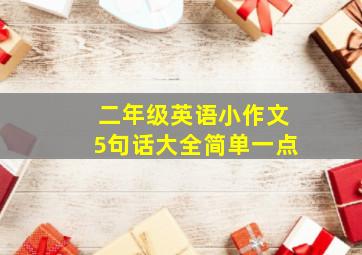 二年级英语小作文5句话大全简单一点