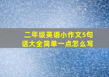 二年级英语小作文5句话大全简单一点怎么写