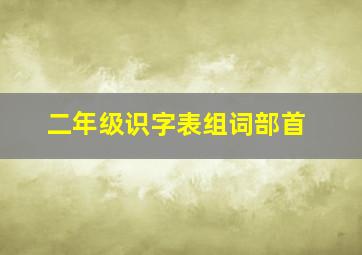 二年级识字表组词部首