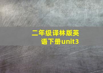 二年级译林版英语下册unit3