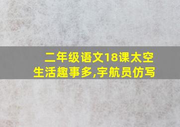 二年级语文18课太空生活趣事多,宇航员仿写