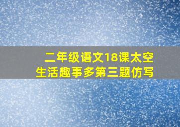 二年级语文18课太空生活趣事多第三题仿写