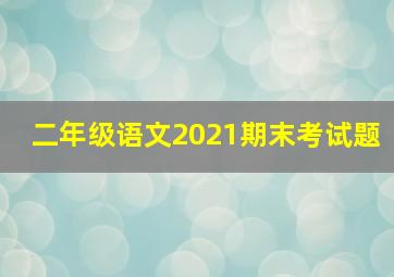 二年级语文2021期末考试题