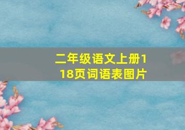 二年级语文上册118页词语表图片