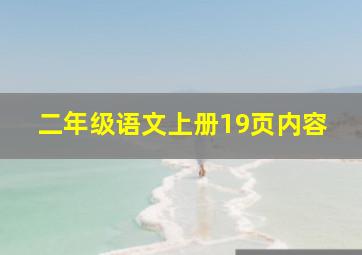 二年级语文上册19页内容