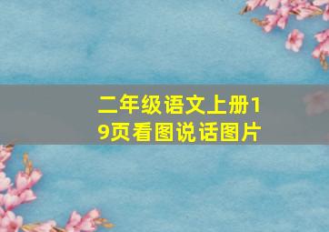 二年级语文上册19页看图说话图片