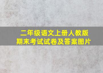 二年级语文上册人教版期末考试试卷及答案图片