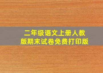 二年级语文上册人教版期末试卷免费打印版