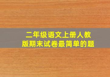 二年级语文上册人教版期末试卷最简单的题