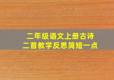 二年级语文上册古诗二首教学反思简短一点