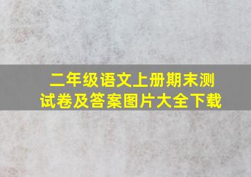 二年级语文上册期末测试卷及答案图片大全下载