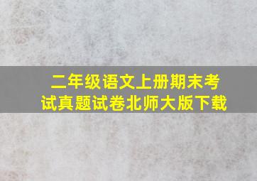 二年级语文上册期末考试真题试卷北师大版下载