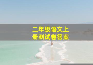 二年级语文上册测试卷答案