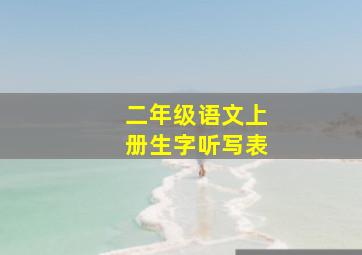 二年级语文上册生字听写表