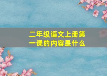 二年级语文上册第一课的内容是什么