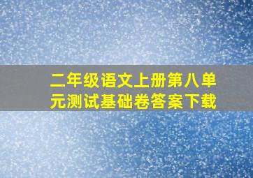 二年级语文上册第八单元测试基础卷答案下载