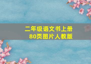 二年级语文书上册80页图片人教版