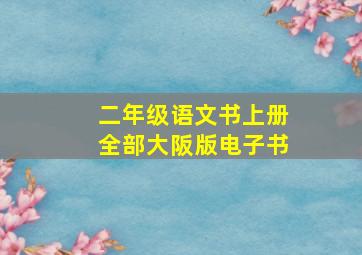 二年级语文书上册全部大阪版电子书