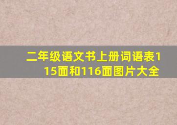 二年级语文书上册词语表115面和116面图片大全