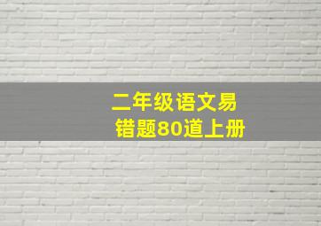 二年级语文易错题80道上册