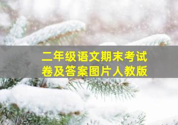 二年级语文期末考试卷及答案图片人教版