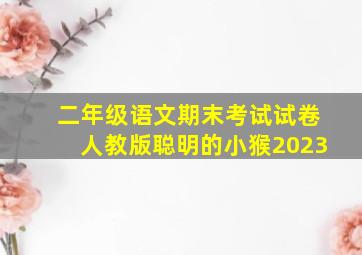 二年级语文期末考试试卷人教版聪明的小猴2023