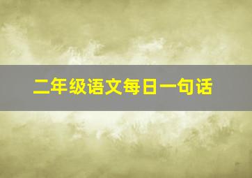 二年级语文每日一句话