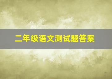 二年级语文测试题答案