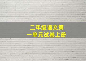 二年级语文第一单元试卷上册