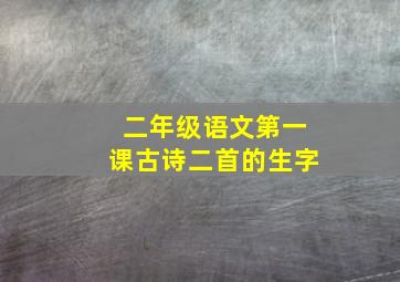 二年级语文第一课古诗二首的生字