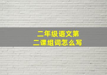 二年级语文第二课组词怎么写