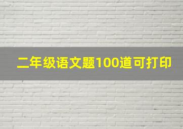 二年级语文题100道可打印