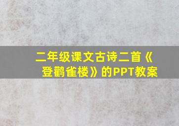 二年级课文古诗二首《登鹳雀楼》的PPT教案