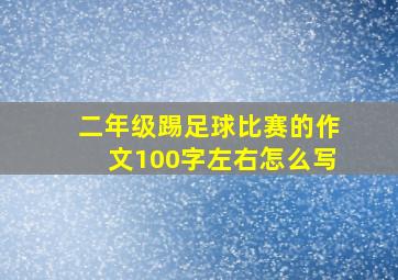 二年级踢足球比赛的作文100字左右怎么写